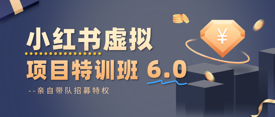 小红书虚拟项目特训班6.0 ，养号/选品/自动发货/爆款笔记（含40节视频课）-润格副业网-每天分享热门副业赚钱项目