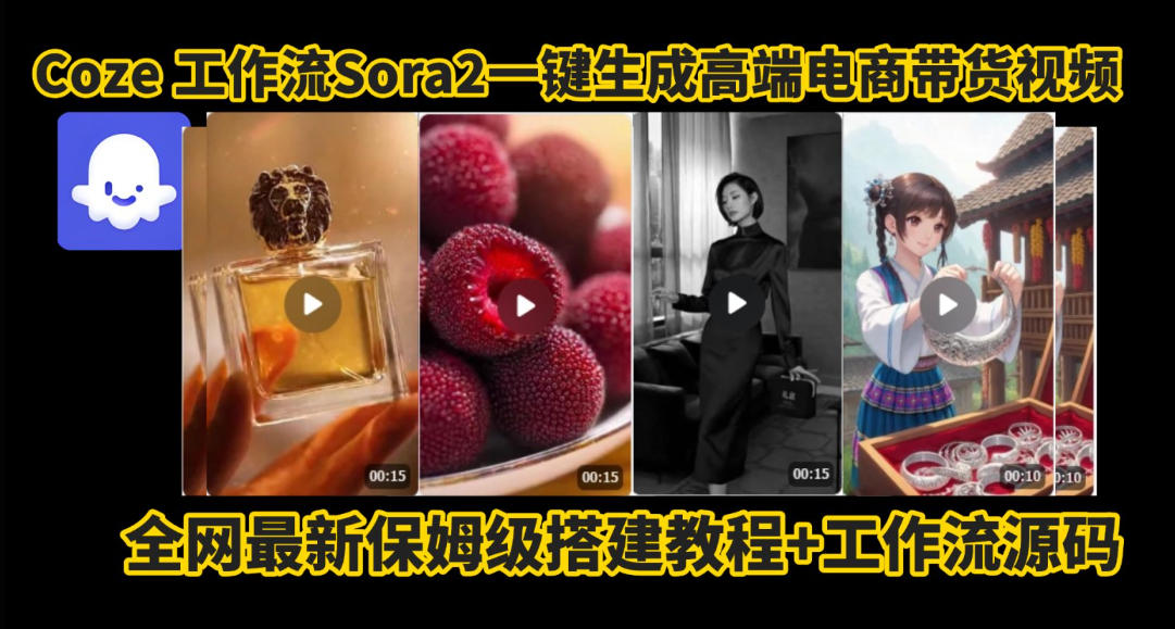 coze智能体sora2一键生成电商带货高端视频工作流保姆级拆解教程，无需剪辑，无需拍摄-润格副业网-每天分享热门副业赚钱项目