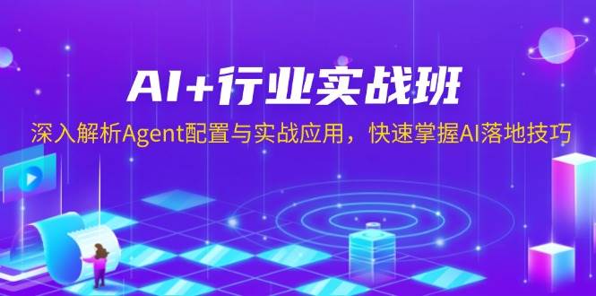 (13917期)AI+行业实战班,深入解析Agent配置与实战应用,快速掌握AI落地技巧-润格副业网-每天分享热门副业赚钱项目