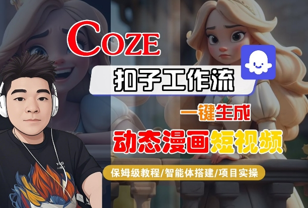 COZE扣子工作流一键生成动态漫画短视频,保姆级教程-智能体搭建-项目实操-润格副业网-每天分享热门副业赚钱项目
