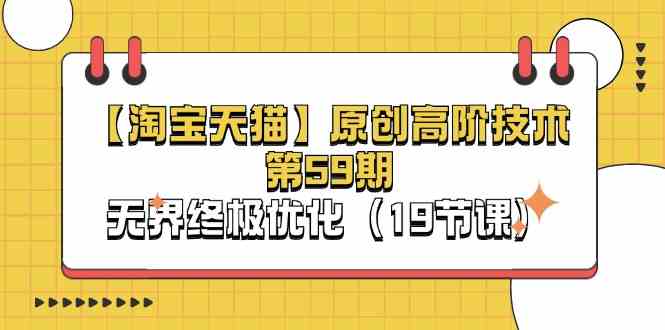 淘宝&天猫原创高阶技术第59期，无界终极优化（19节课）-润格副业网-每天分享热门副业赚钱项目