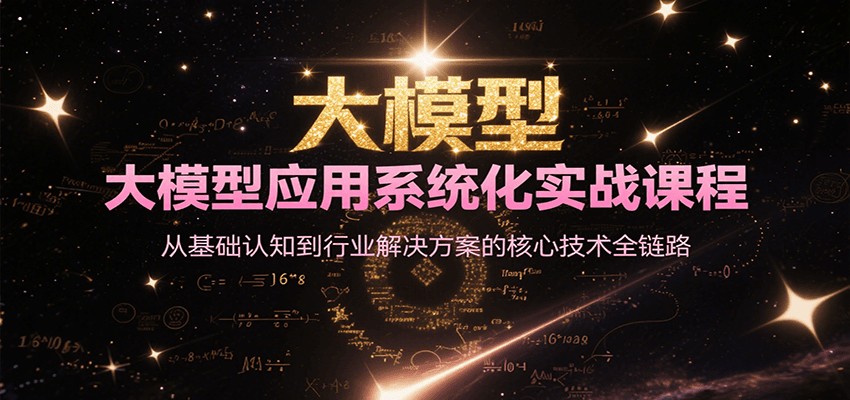 大模型应用系统化实战课程，从基础认知到行业解决方案的核心技术全链路-润格副业网-每天分享热门副业赚钱项目