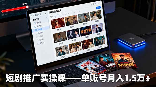 (16332期)短剧推广实操课:授权获取+素材下载+爆款剪辑+平台运营,单账号月入1.5万+-润格副业网-每天分享热门副业赚钱项目