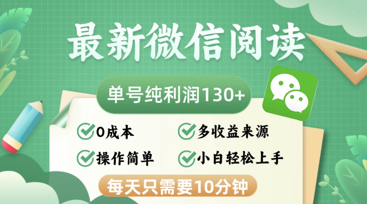 (12920期)最新微信阅读,每日10分钟,单号利润130+,可批量放大操作,简单0成本-润格副业网-每天分享热门副业赚钱项目