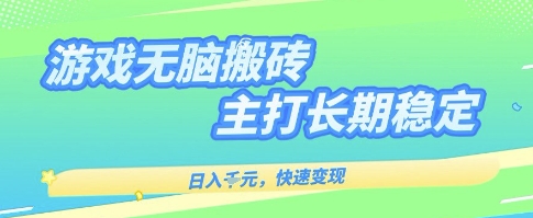 海外全自动无脑游戏搬砖,全自动无需人工操作,快速变现,日入1k+,主打长期稳定【揭秘】-润格副业网-每天分享热门副业赚钱项目