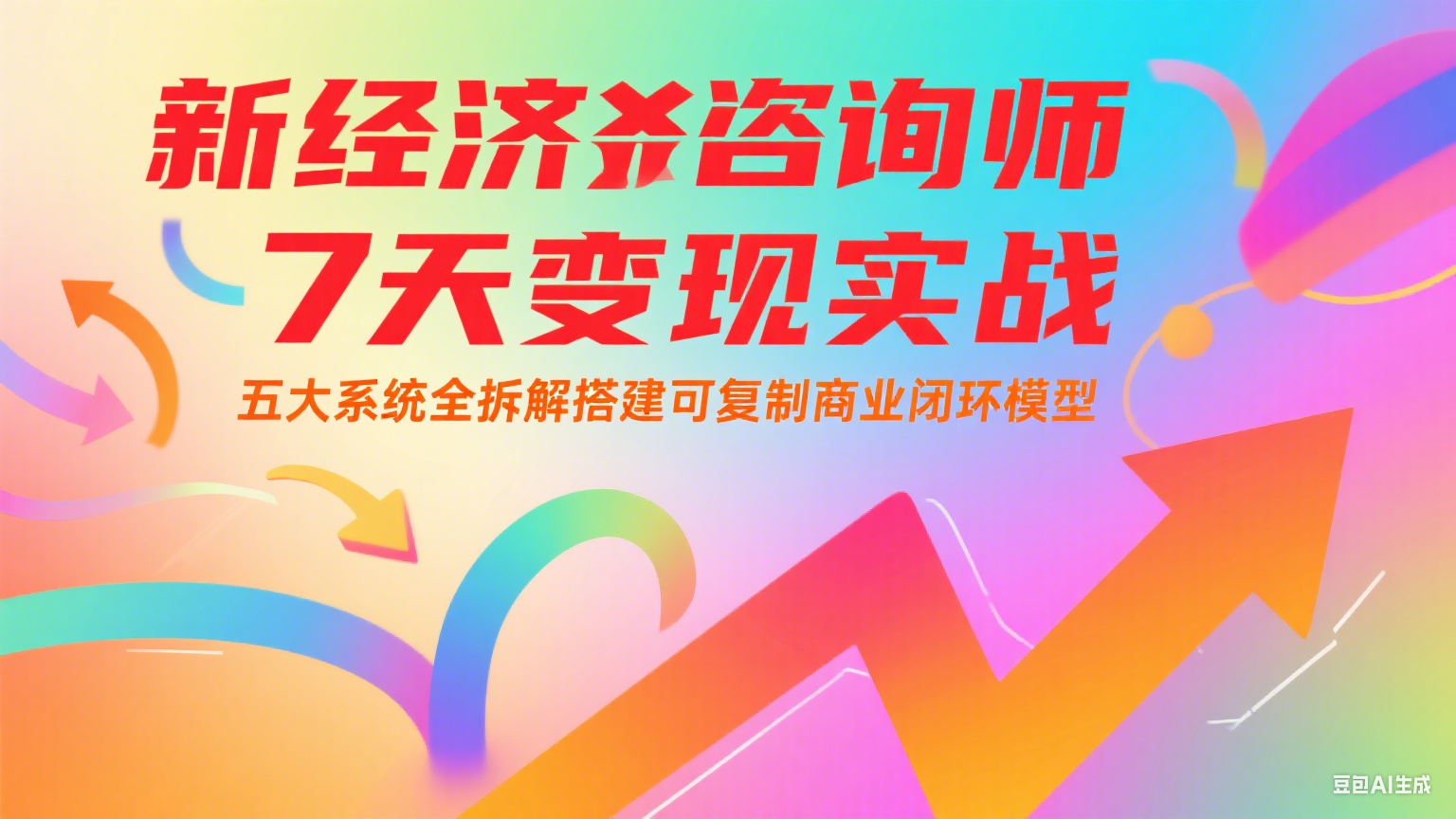 新经济咨询师 7 天变现实战:五大系统全拆解搭建可复制商业闭环模型-润格副业网-每天分享热门副业赚钱项目