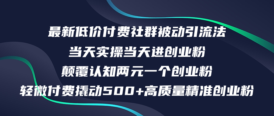 (12346期)最新低价付费社群日引500+高质量精准创业粉,当天实操当天进创业粉,日…-润格副业网-每天分享热门副业赚钱项目