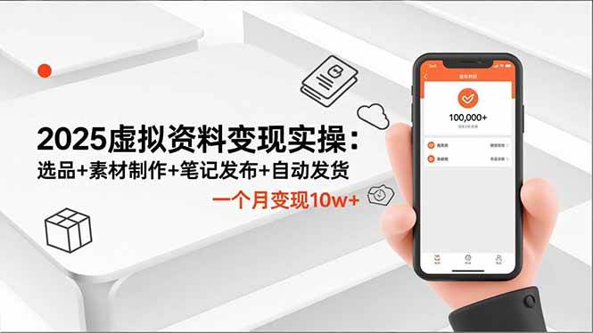 （16644期）2025虚拟资料变现实操：选品+素材制作+笔记发布+自动发货，一个月变现10w+-润格副业网-每天分享热门副业赚钱项目