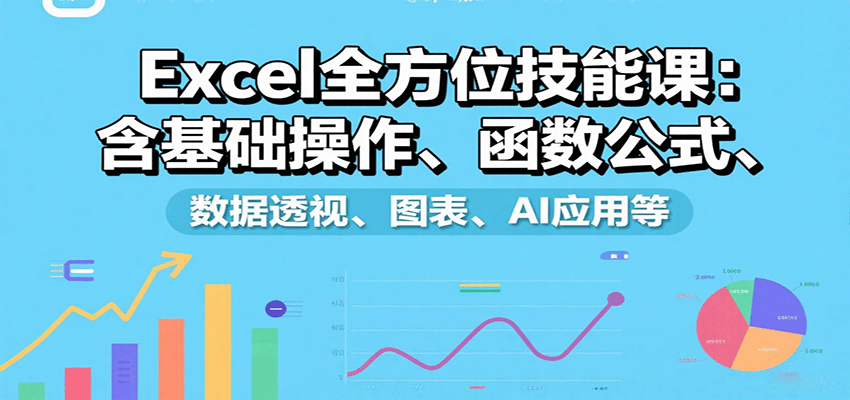 Excel全方位技能课：含基础操作、函数公式、数据透视、图表、AI应用等-润格副业网-每天分享热门副业赚钱项目