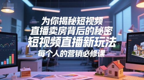 为你揭秘短视频直播卖房背后的秘密，短视频直播新玩法，每个人的营销必修课-润格副业网-每天分享热门副业赚钱项目