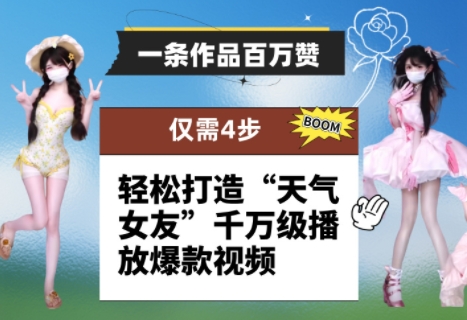 一条作品百万赞！ 只需4步，轻松打造“天气女友”千万级播放爆款视频-润格副业网-每天分享热门副业赚钱项目