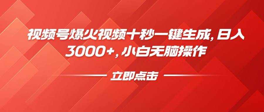 (14415期)视频号爆火视频十秒一键生成,日入3000+,小白无脑操作-润格副业网-每天分享热门副业赚钱项目