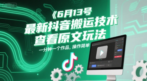 6月13号最新抖音搬运技术，查看原文玩法，一分钟一个作品，操作简单-润格副业网-每天分享热门副业赚钱项目