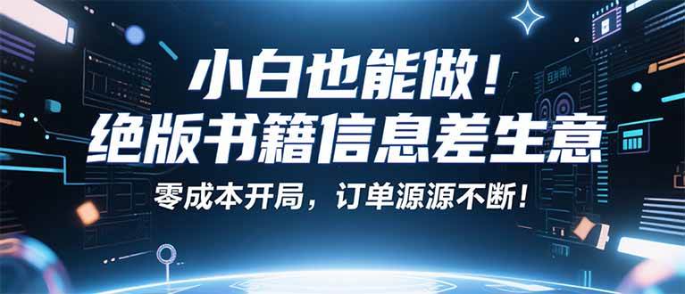 （16028期）小红书冷门项目：一本绝版书，轻松赚99元，月入2W＋不是梦！-润格副业网-每天分享热门副业赚钱项目