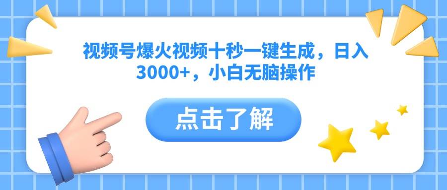 （14507期）视频号爆火视频十秒一键生成，日入3000+，小白无脑操作-润格副业网-每天分享热门副业赚钱项目