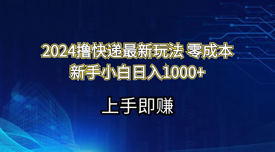 （11680期）2024撸快递最新玩法零成本新手小白日入1000+-润格副业网-每天分享热门副业赚钱项目