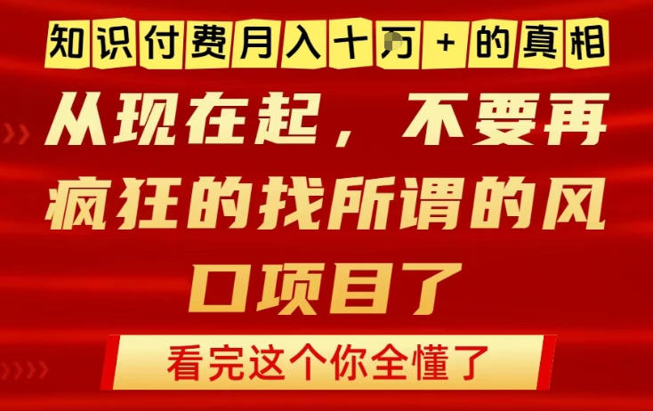 知识付费月入10个W的真相,做网创项目这一个就够了,不要再疯狂的找所谓的风口项目【揭秘】-润格副业网-每天分享热门副业赚钱项目