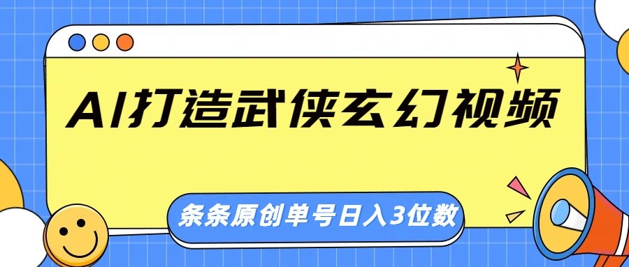 AI打造武侠玄幻视频，条条原创、画风惊艳，单号轻松日入三位数-润格副业网-每天分享热门副业赚钱项目