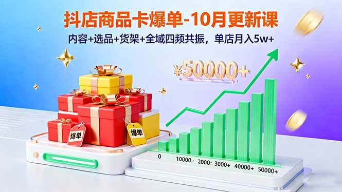 （16318期）抖店商品卡爆单-10月新课：内容+选品+货架+全域四频共振，单店月入5w+-润格副业网-每天分享热门副业赚钱项目
