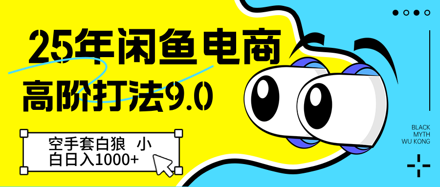 25年闲鱼电商高阶打法9.0 空手套白狼 新手轻松日入1000＋-润格副业网-每天分享热门副业赚钱项目