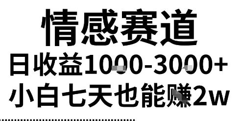 2025最新风口情感无脑暴力掘金项目,新人操作一周挣了2W,长期稳定小白可做【揭秘】-润格副业网-每天分享热门副业赚钱项目