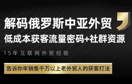 俄罗斯中亚外贸低成本获客流,告诉你年销售千万以上老外贸人的获客打法-润格副业网-每天分享热门副业赚钱项目