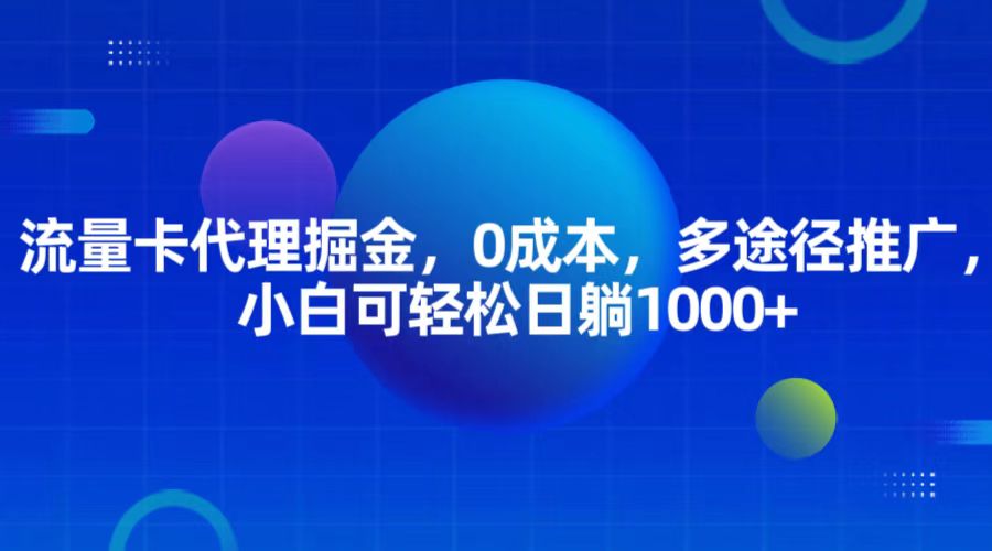 流量卡代理掘金，0成本，多途径推广，小白可轻松日躺1000+-润格副业网-每天分享热门副业赚钱项目