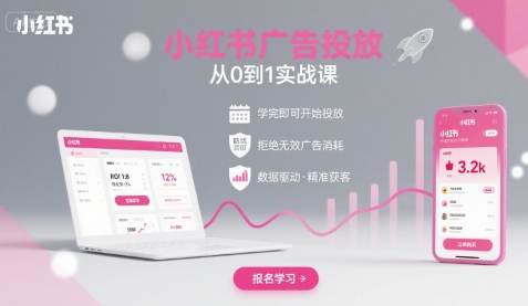 小红书广告投放从0到1的实战课,学完即可开始投放,拒绝无效广告消耗-润格副业网-每天分享热门副业赚钱项目