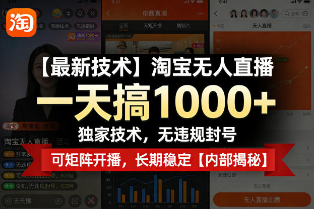 【最新技术】淘宝无人直播，一天搞1k+，独家技术，无违规封号，可矩阵开播，长期稳定【内部揭秘】-润格副业网-每天分享热门副业赚钱项目