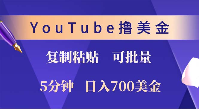 (12994期)YouTube复制粘贴撸美金,5分钟就熟练,1天收入700美金!!收入无上限,…-润格副业网-每天分享热门副业赚钱项目