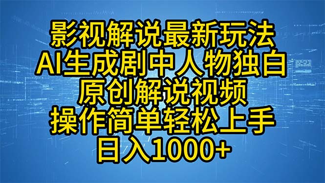 (12850期)影视解说最新玩法,AI生成剧中人物独白原创解说视频,操作简单,轻松上…-润格副业网-每天分享热门副业赚钱项目