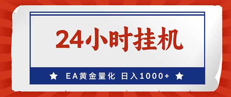（17430期）EA挣美金，24小时不间断挂机，小白轻松入手，日入1000-润格副业网-每天分享热门副业赚钱项目