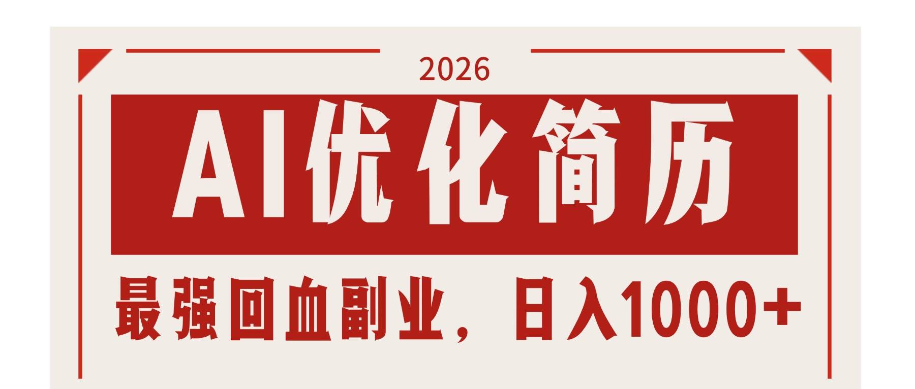 （17776期）AI优化简历：2026最强回血副业，日入1000+！稳定不求人-润格副业网-每天分享热门副业赚钱项目