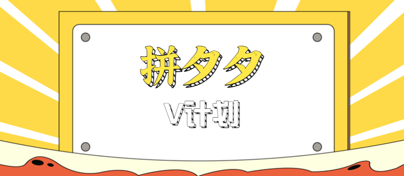 拼夕夕无脑搬砖项目，多多V计划看完直接可以上手，新手小白一天轻松200+-润格副业网-每天分享热门副业赚钱项目