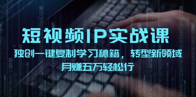(12193期)短视频 IP实战课,独创一键复制学习秘籍,转战新领域,月赚五万轻松行-润格副业网-每天分享热门副业赚钱项目