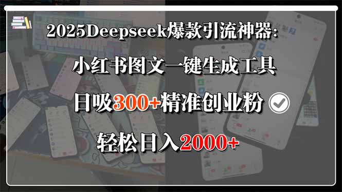 2025Deepseek爆款引流神器：小红书图文一键生成工具，日吸300+精准创业…-润格副业网-每天分享热门副业赚钱项目