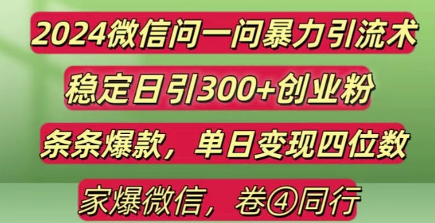 2024最新微信问一问暴力引流300+创业粉,条条爆款单日变现四位数【揭秘】-润格副业网-每天分享热门副业赚钱项目