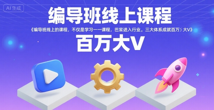 编导班线上课程,不仅是学习一门课程,更是进入一个行业,三大体系成就百万大V-润格副业网-每天分享热门副业赚钱项目