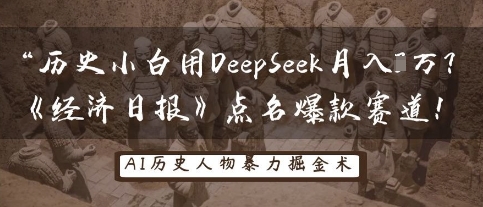 历史小白用DeepSeek月入3W？《经济日报》点名爆款赛道！-润格副业网-每天分享热门副业赚钱项目