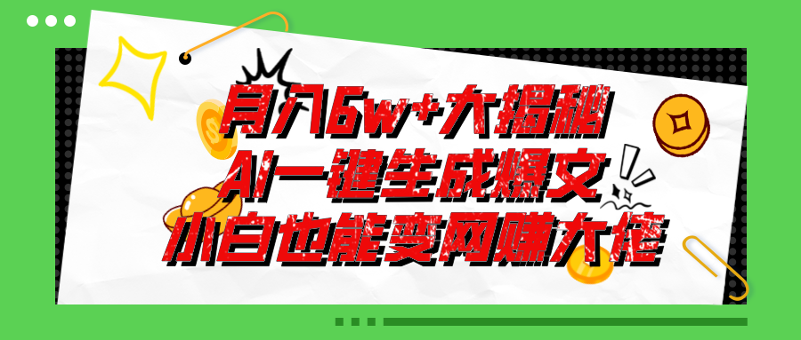 (11409期)爆文插件揭秘:零基础也能用AI写出月入6W+的爆款文章!-润格副业网-每天分享热门副业赚钱项目