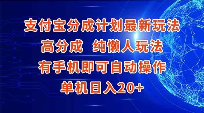 (15108期)支付宝分成计划最新玩法,高成分 纯懒人玩法,有手机即可操作 单机日入20+-润格副业网-每天分享热门副业赚钱项目