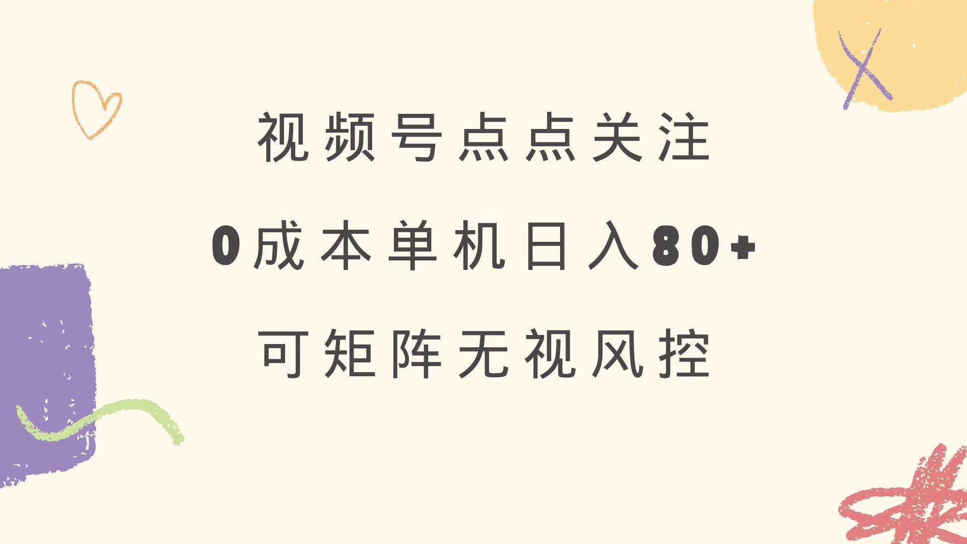 (14567期)视频号点点关注 0成本单号80+ 可矩阵 绿色正规 长期稳定-润格副业网-每天分享热门副业赚钱项目
