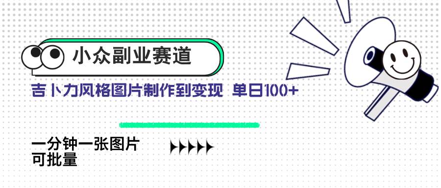 (14515期)小众副业赛道 吉卜力图片售卖 单日100+ AI一键生成-润格副业网-每天分享热门副业赚钱项目