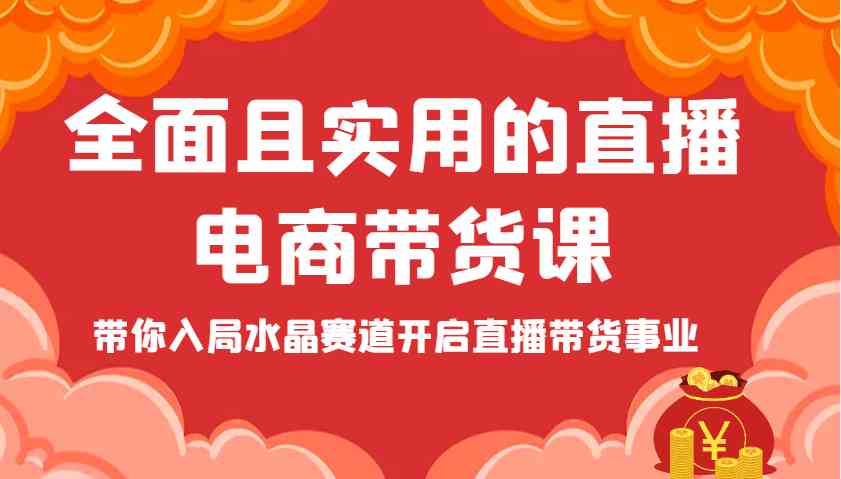 全面且实用的直播电商带货课,带你入局水晶赛道开启直播带货事业-润格副业网-每天分享热门副业赚钱项目