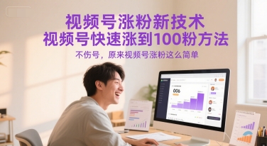 视频号涨粉新技术,视频号快速涨到100粉方法,不伤号,原来视频号涨粉这么简单-润格副业网-每天分享热门副业赚钱项目