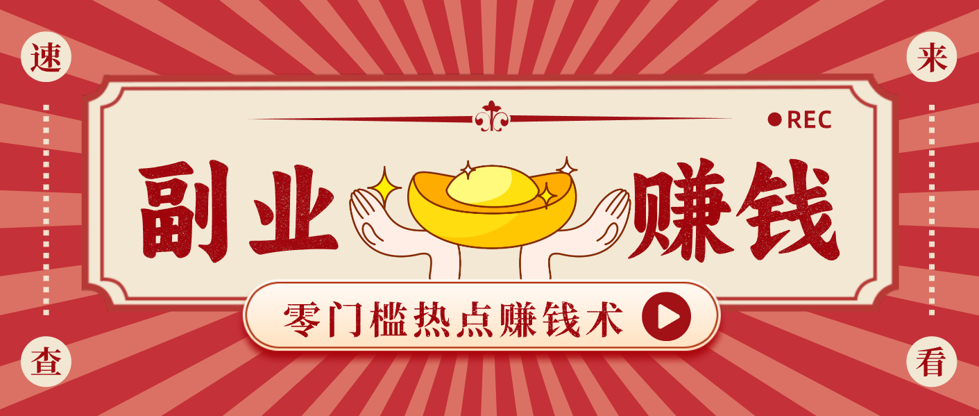 蹭热点赚钱：普通人也能月入1000+的好玩法，操作步骤超简单（附技巧）-润格副业网-每天分享热门副业赚钱项目