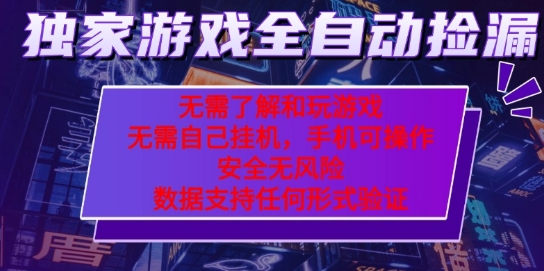 游戏全自动捡漏项目,最新独家玩法,每天操作几十分钟,无任何难度,当天见收益【揭秘】-润格副业网-每天分享热门副业赚钱项目