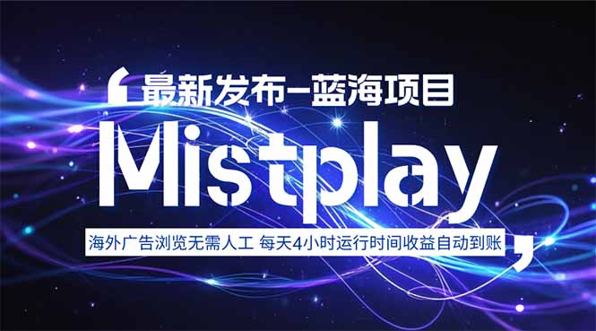 8月中旬新项目Mistplay海外游戏广告,每天自动运行2-4小时无需人工值…-润格副业网-每天分享热门副业赚钱项目
