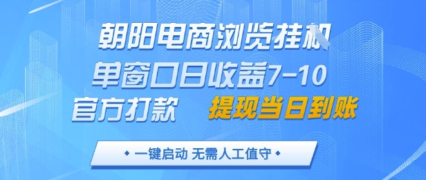 朝阳电商浏览挂G,单窗口日收益7-10,官方打款,单日提现到账,支持手机电脑【揭秘】-润格副业网-每天分享热门副业赚钱项目
