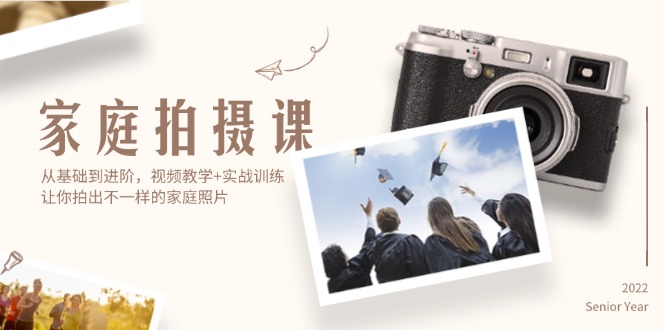 （12246期）家庭拍摄课，从基础到进阶，视频教学+实战训练，让你拍出不一样的家庭照片-润格副业网-每天分享热门副业赚钱项目